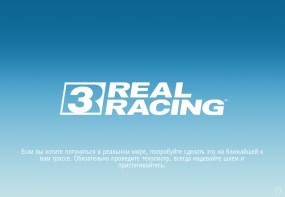 Заставка Real Racing 3
